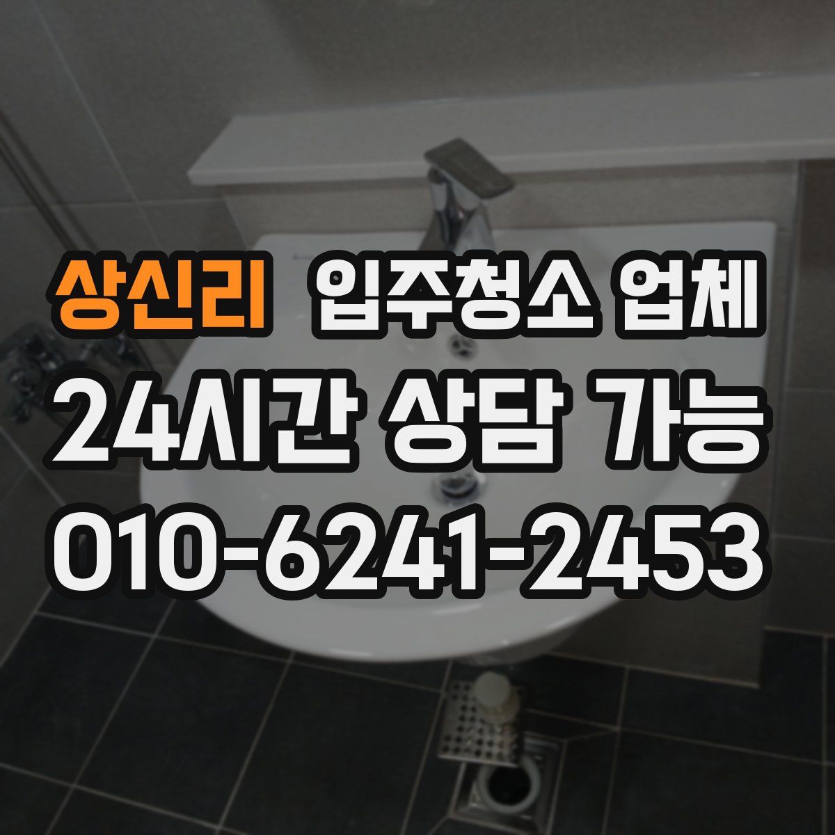 상신리 입주청소 업체