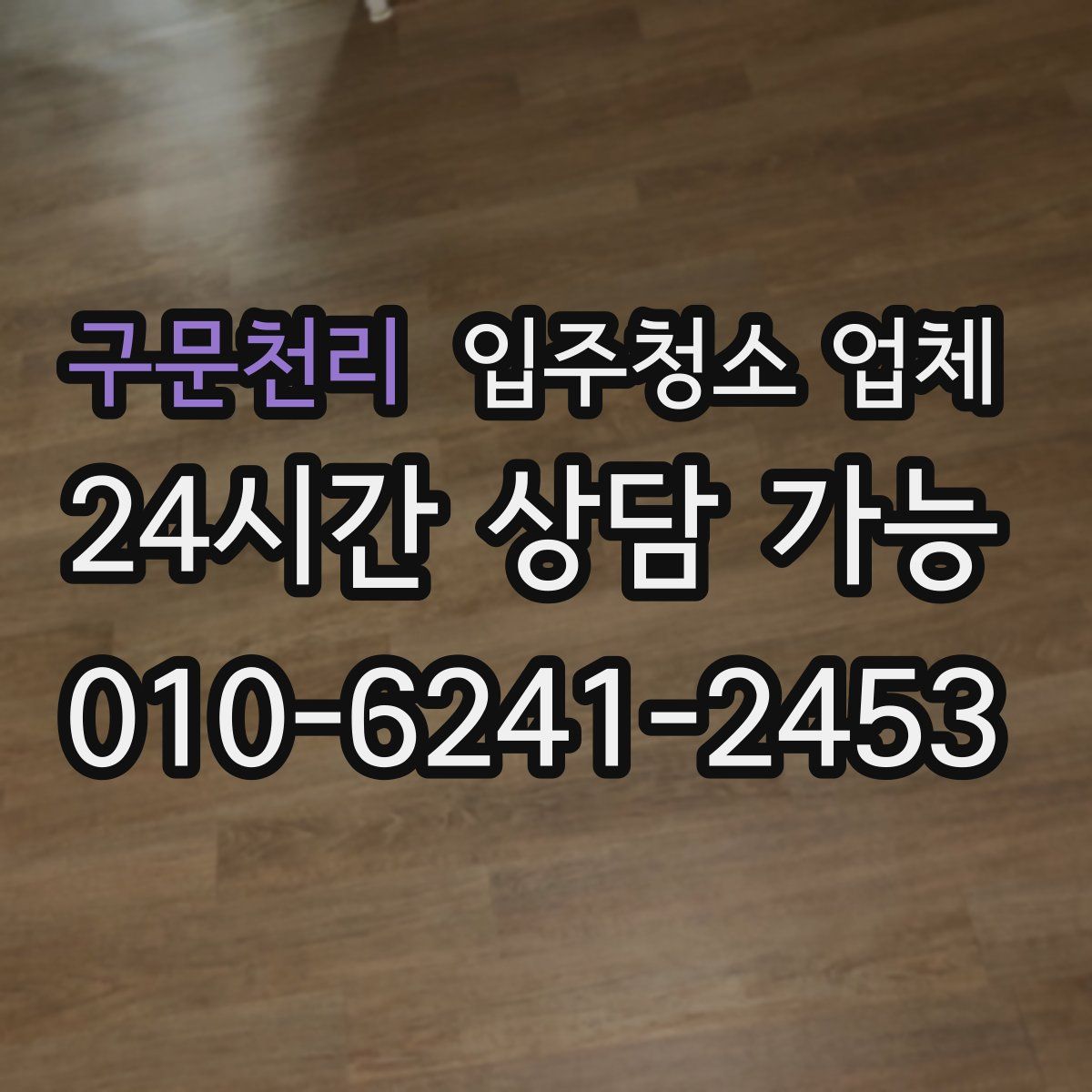 구문천리 입주청소 업체