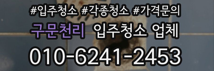 구문천리 입주청소 업체