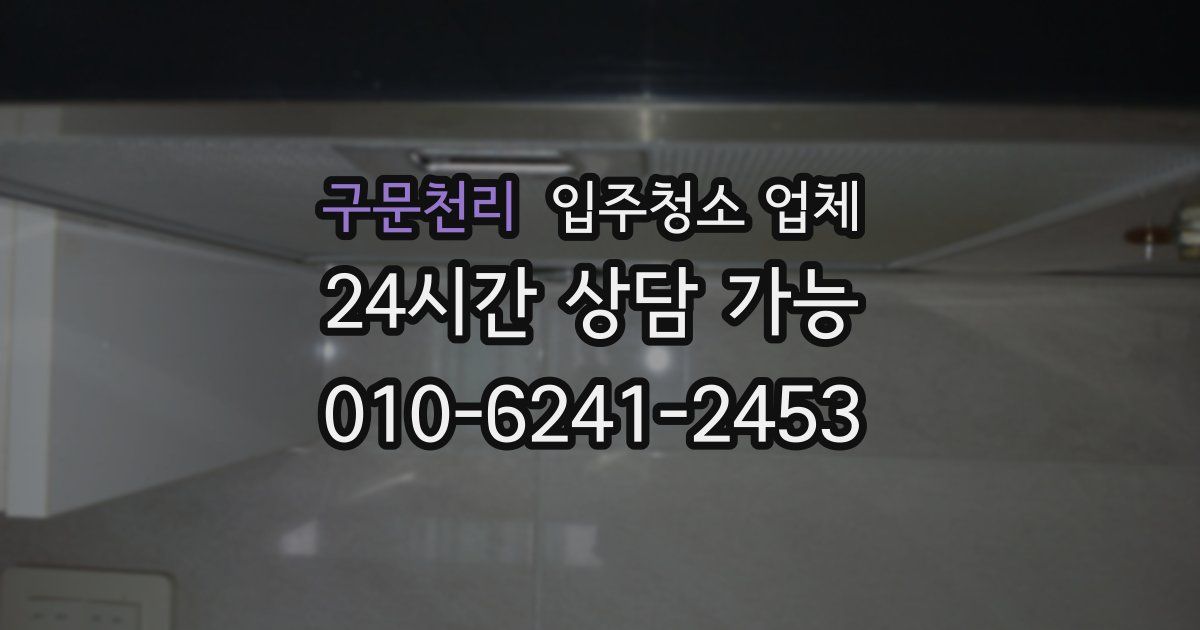 구문천리 입주청소 업체