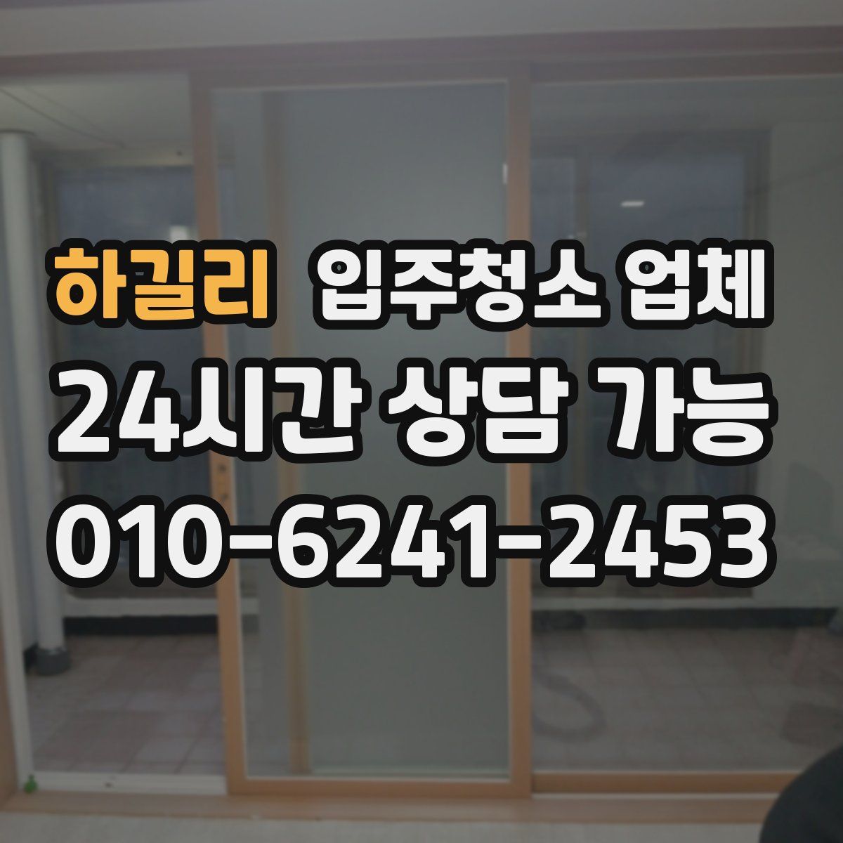 하길리 입주청소 업체