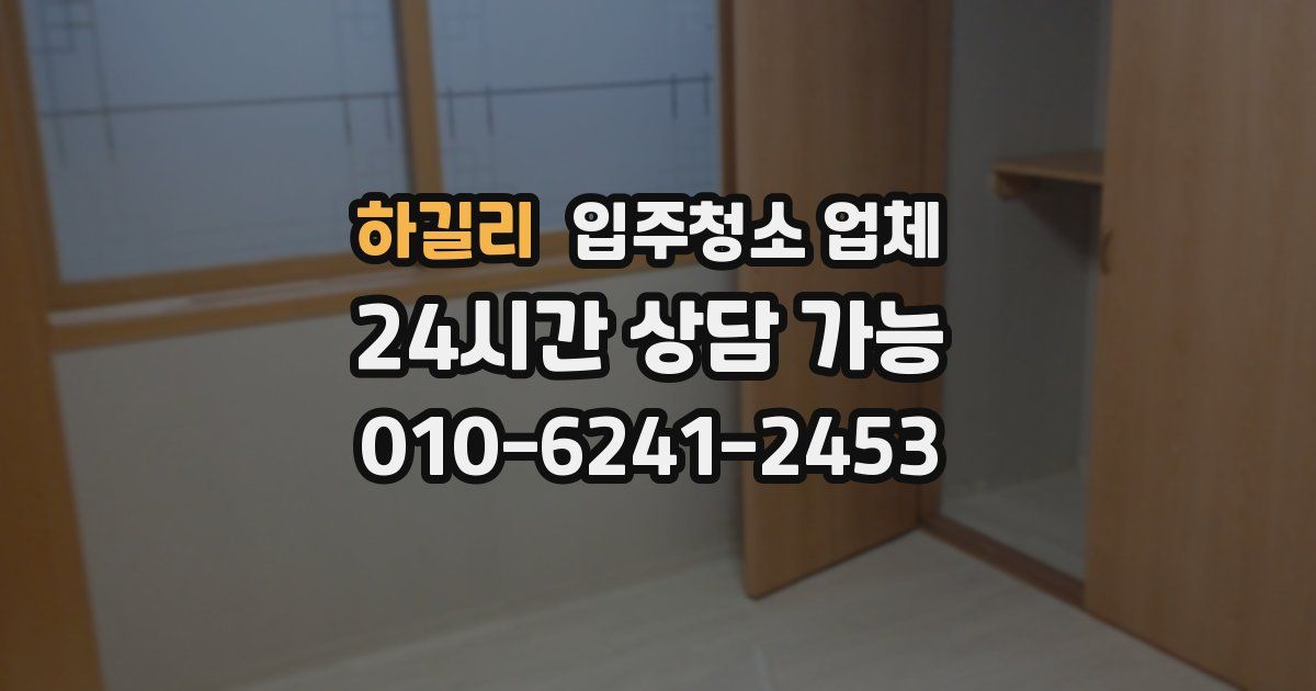 하길리 입주청소 업체