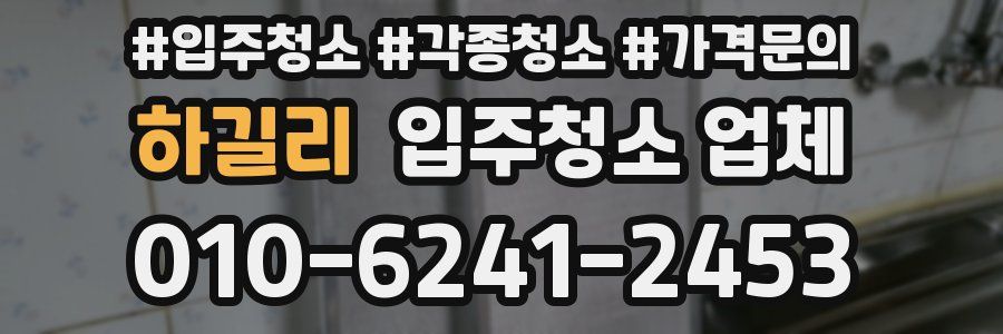 하길리 입주청소 업체