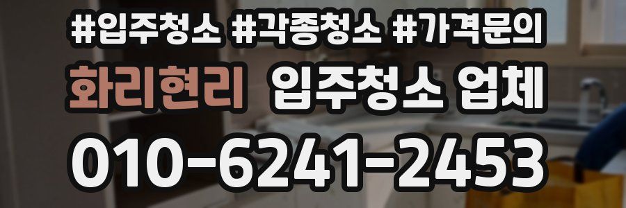 화리현리 입주청소 업체