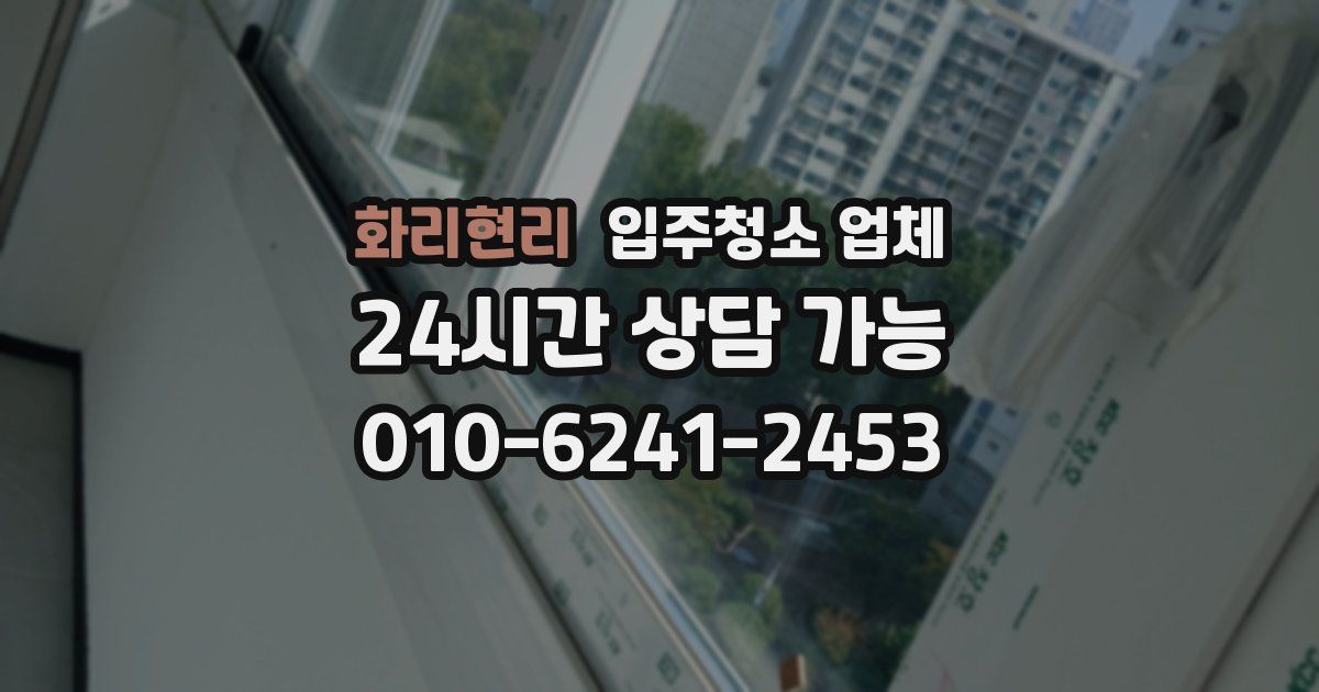 화리현리 입주청소 업체