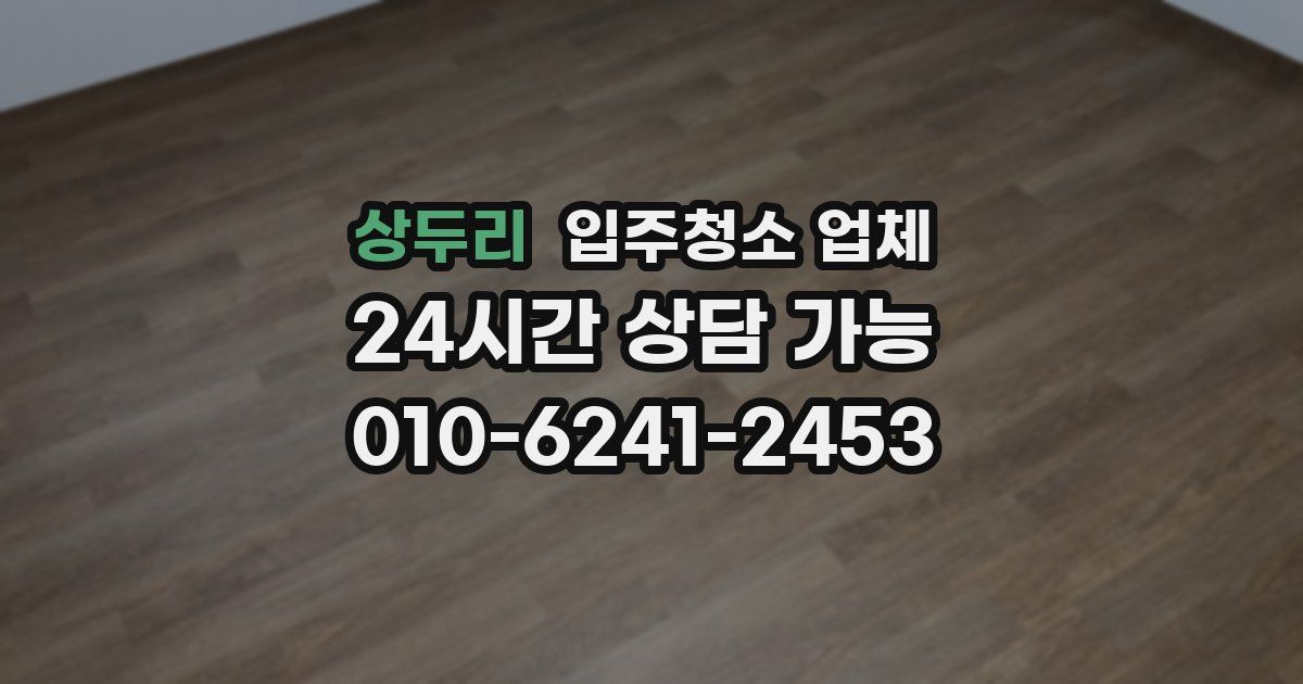 상두리 입주청소 업체