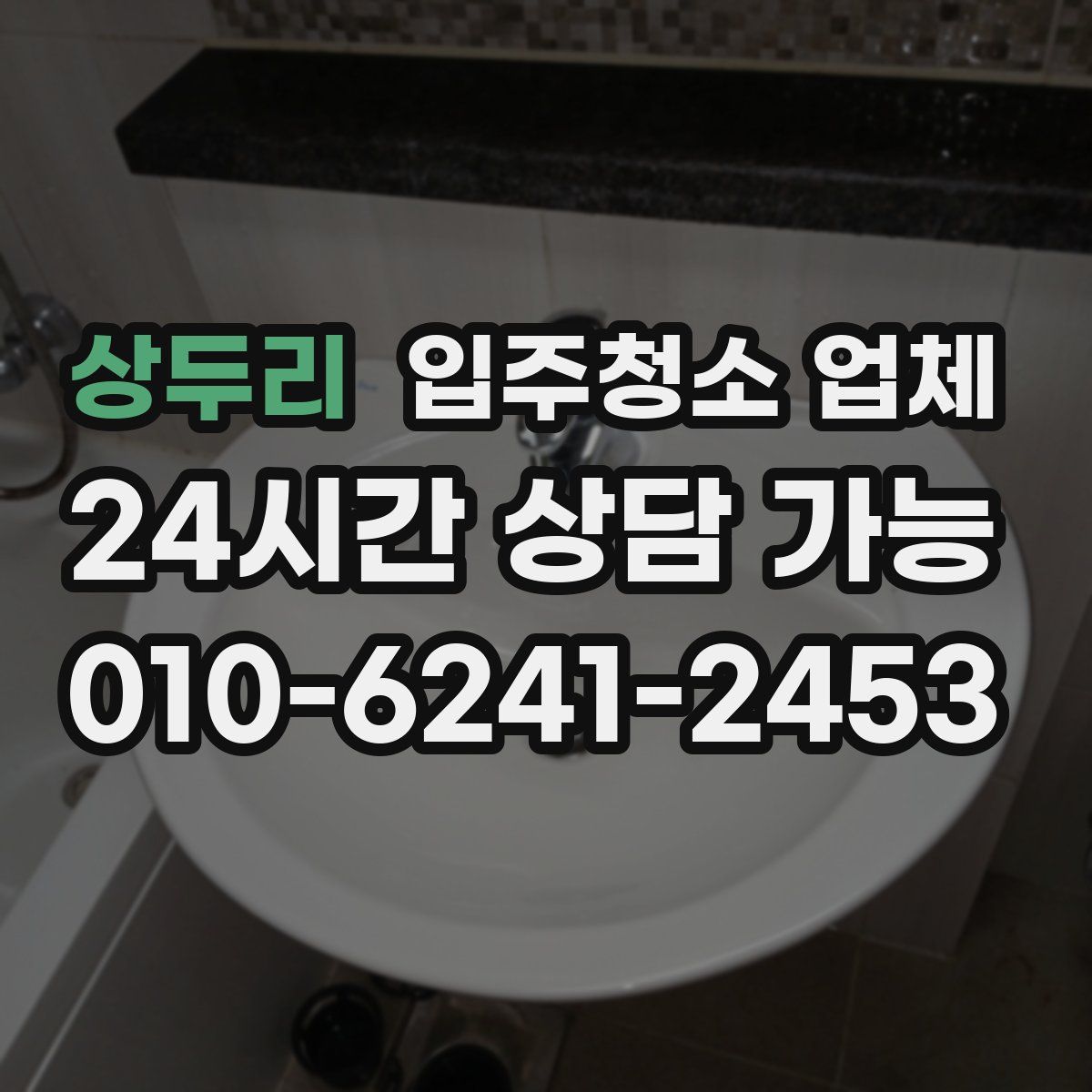 상두리 입주청소 업체