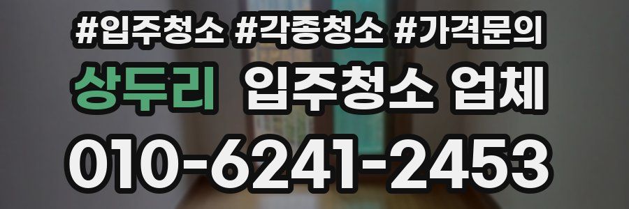 상두리 입주청소 업체
