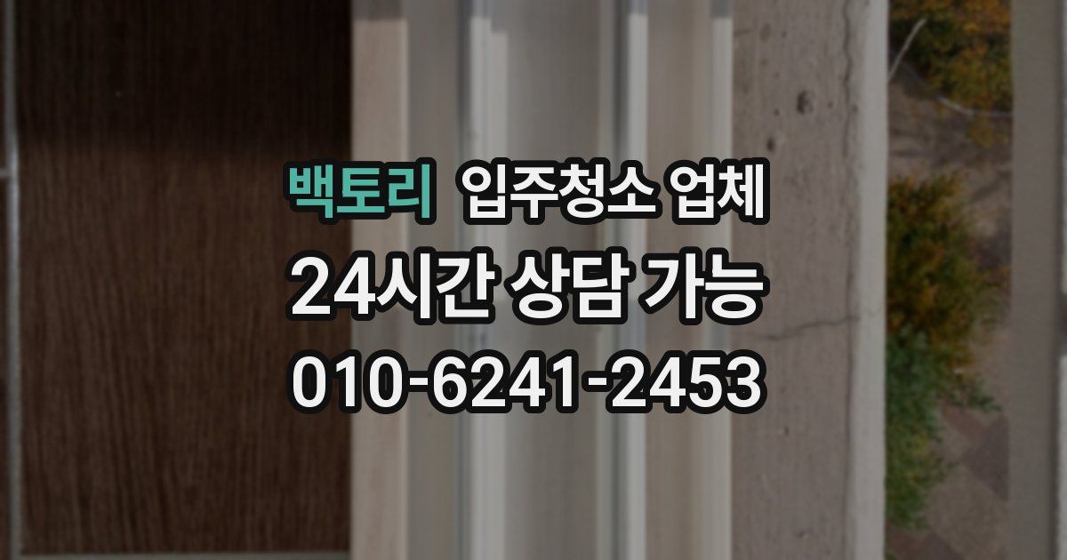 백토리 입주청소 업체