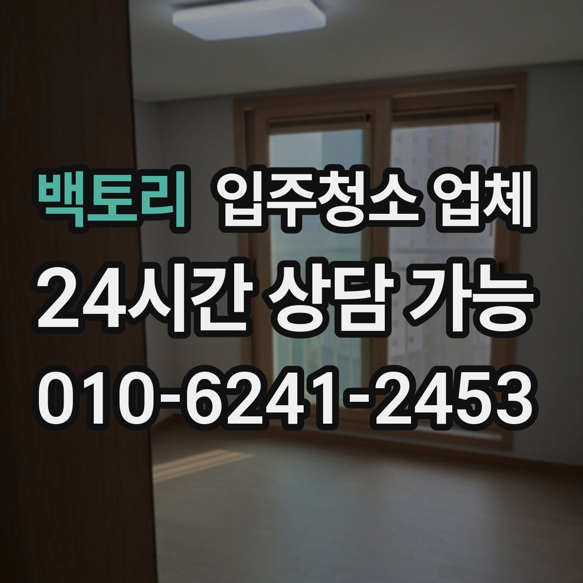 백토리 입주청소 업체
