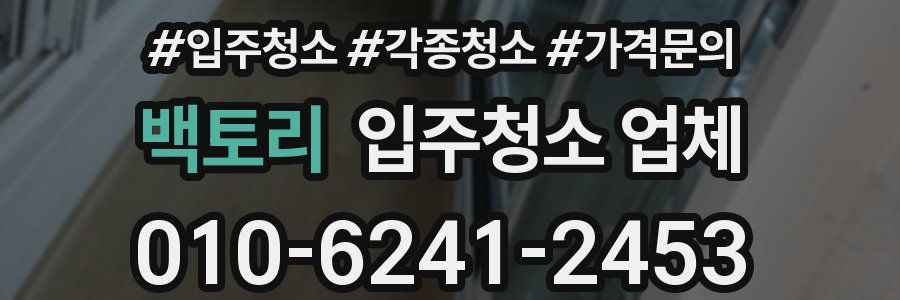 백토리 입주청소 업체