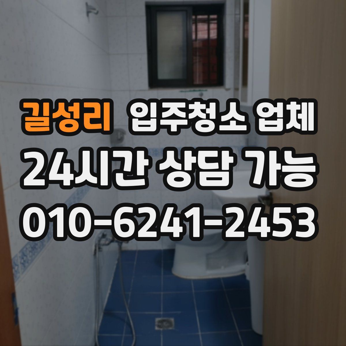 길성리 입주청소 업체