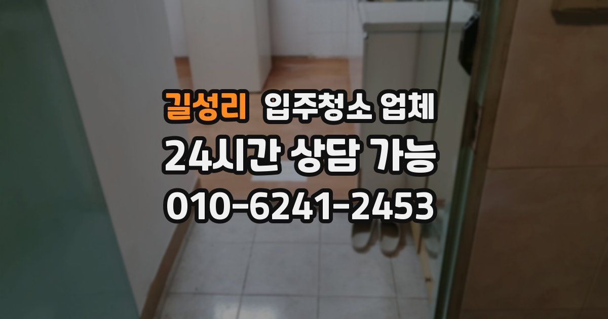 길성리 입주청소 업체