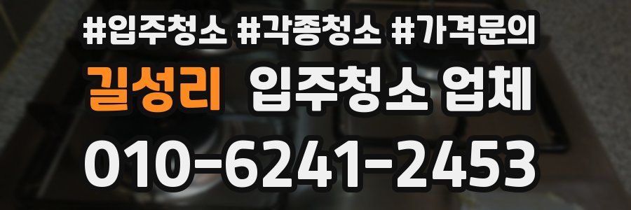 길성리 입주청소 업체