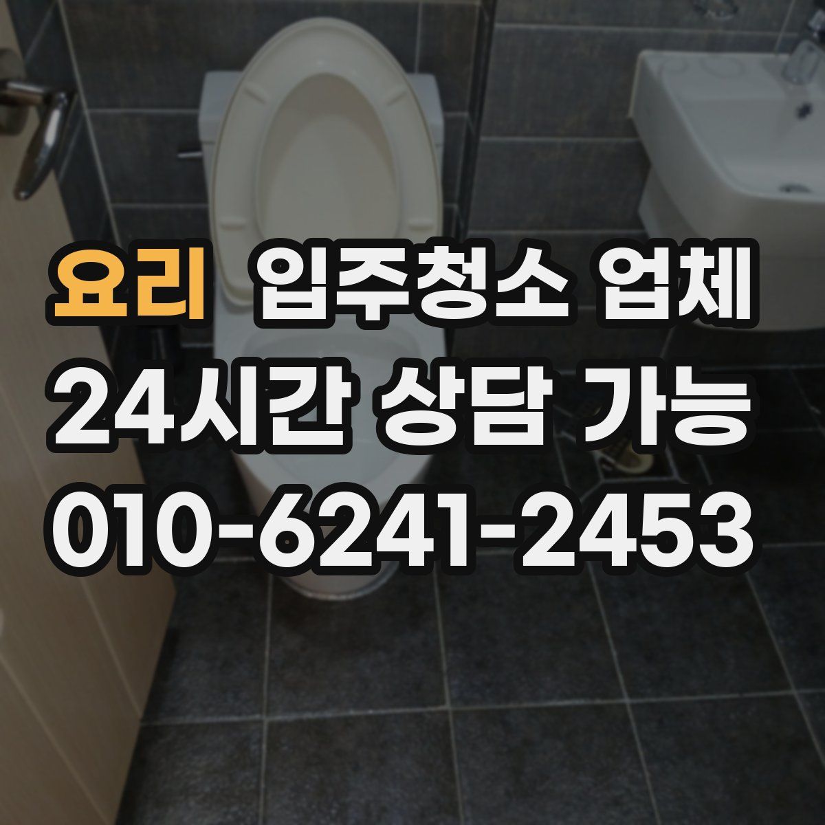 요리 입주청소 업체