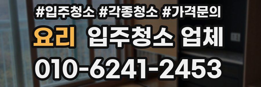 요리 입주청소 업체