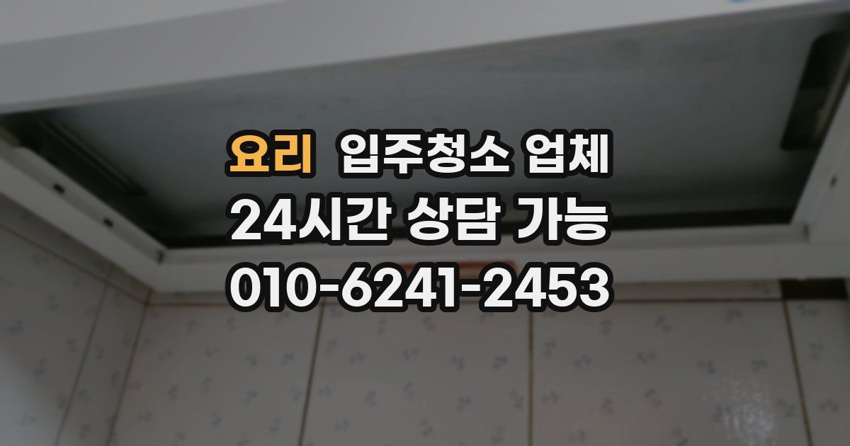 요리 입주청소 업체
