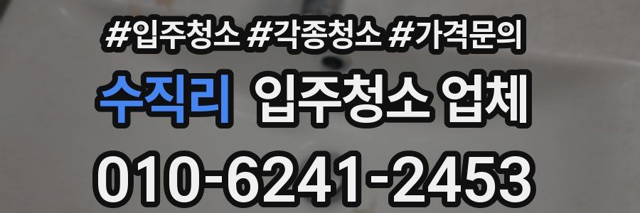 수직리 입주청소 업체