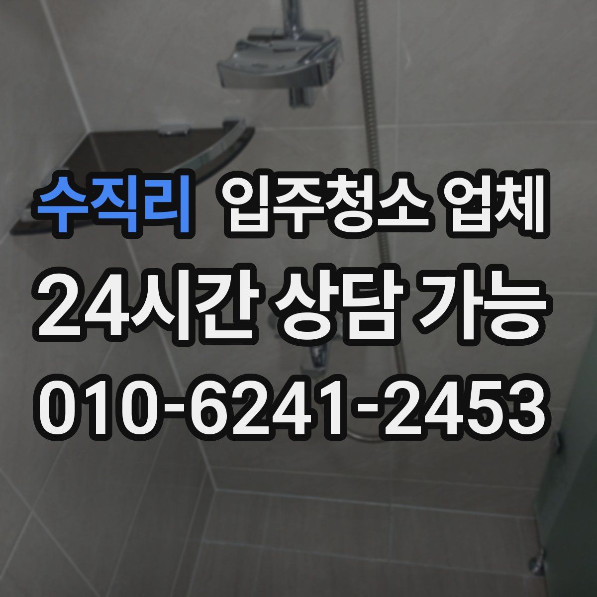 수직리 입주청소 업체