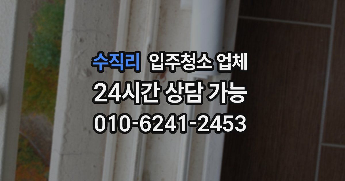 수직리 입주청소 업체
