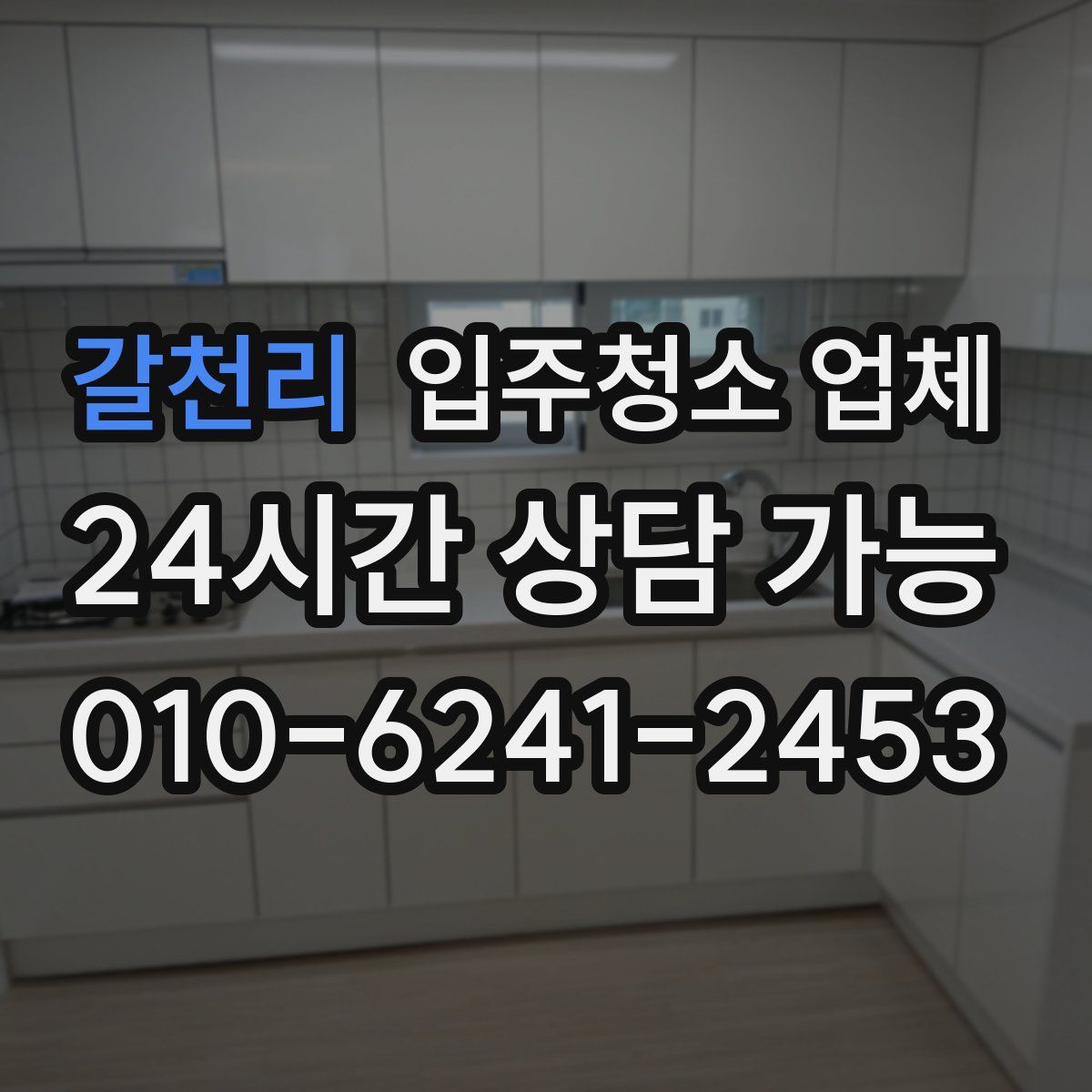 갈천리 입주청소 업체