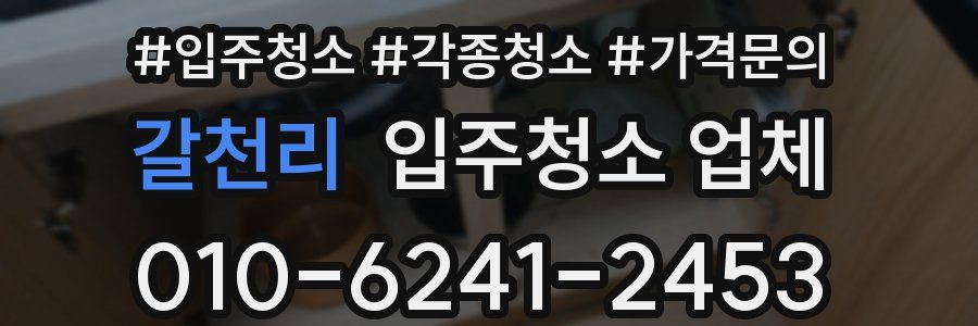 갈천리 입주청소 업체