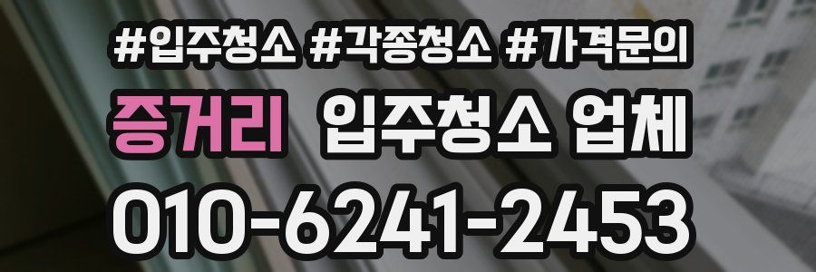 증거리 입주청소 업체