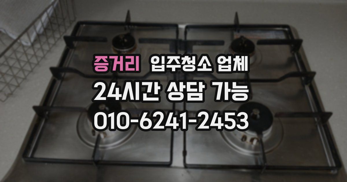 증거리 입주청소 업체