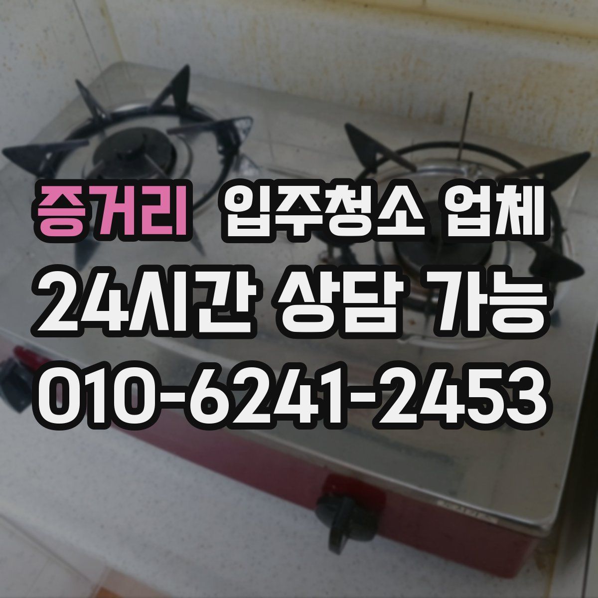 증거리 입주청소 업체