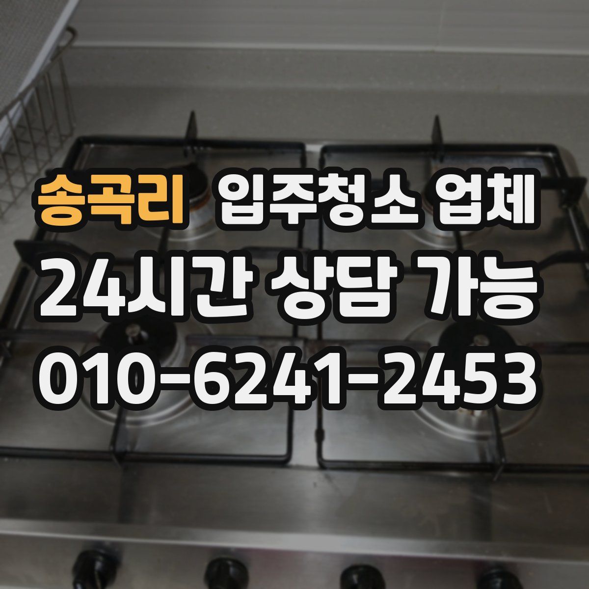 송곡리 입주청소 업체