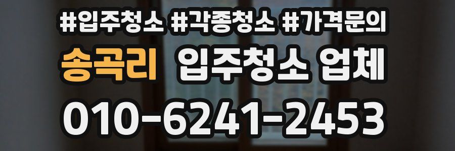 송곡리 입주청소 업체