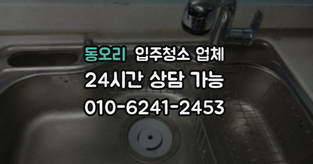 동오리 입주청소 업체