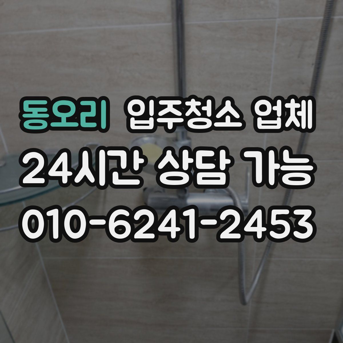 동오리 입주청소 업체