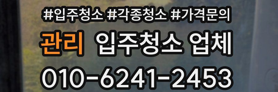 관리 입주청소 업체