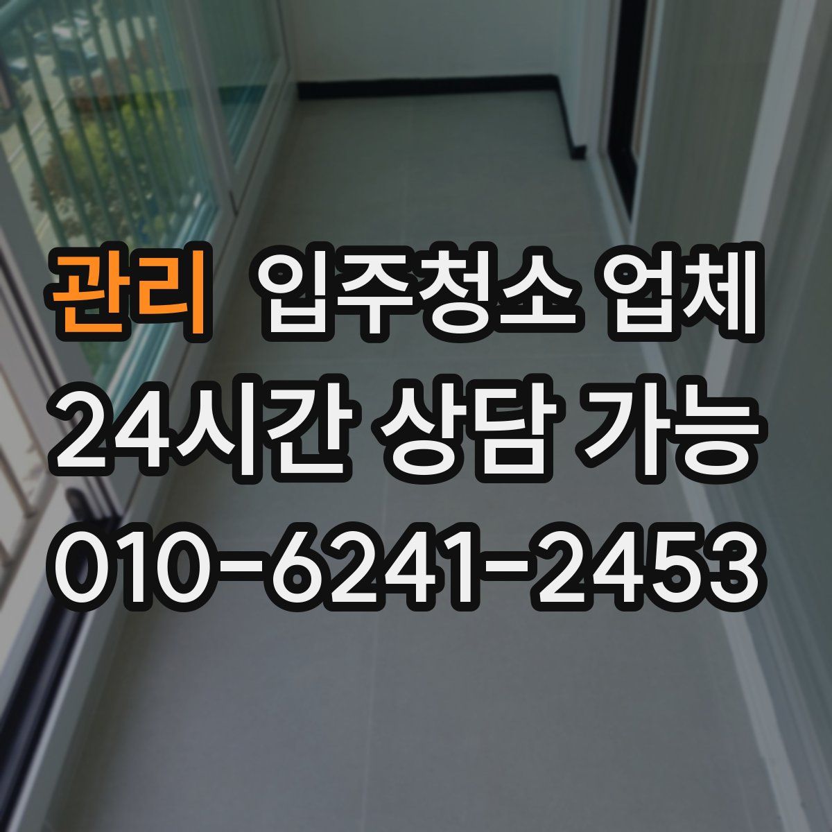 관리 입주청소 업체