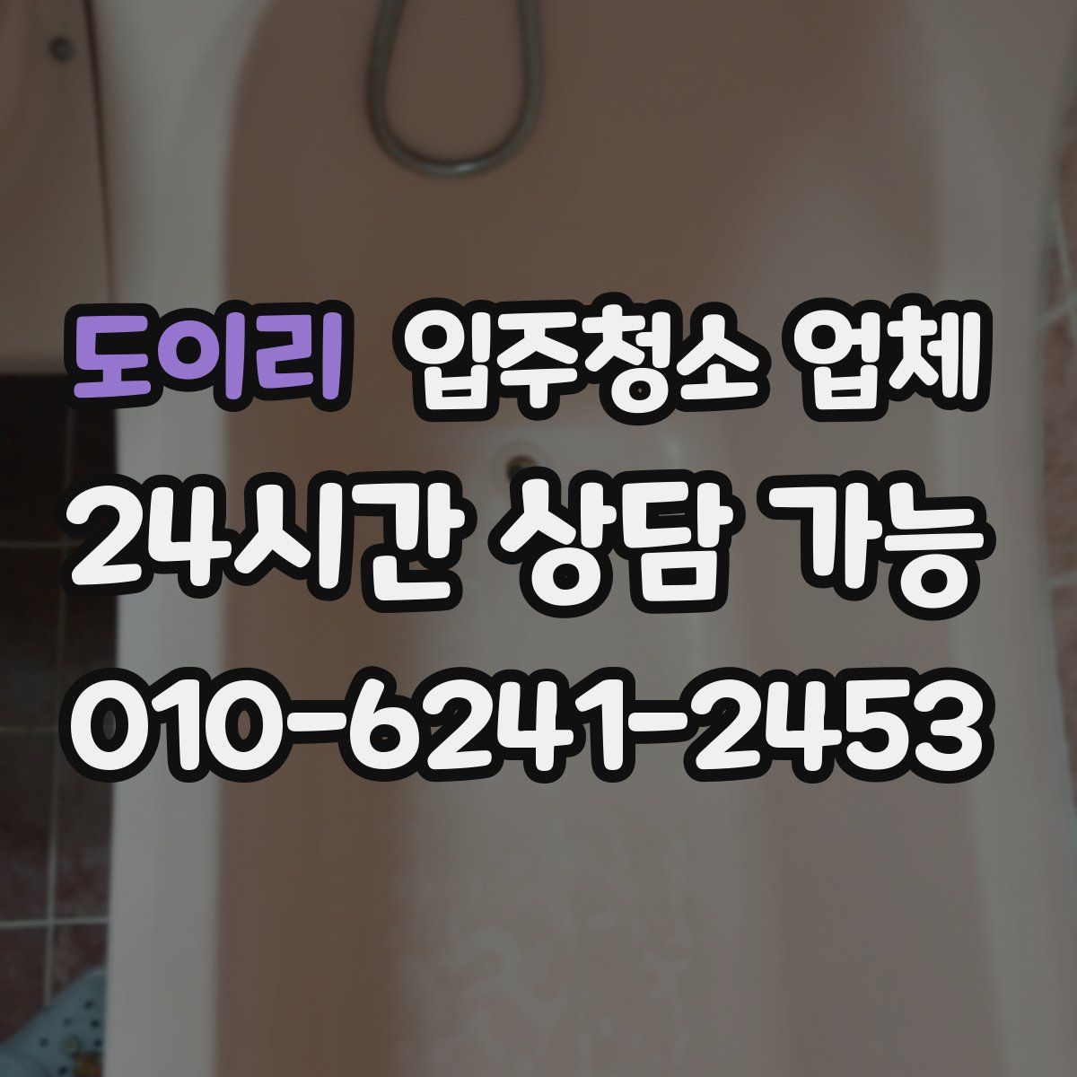 도이리 입주청소 업체