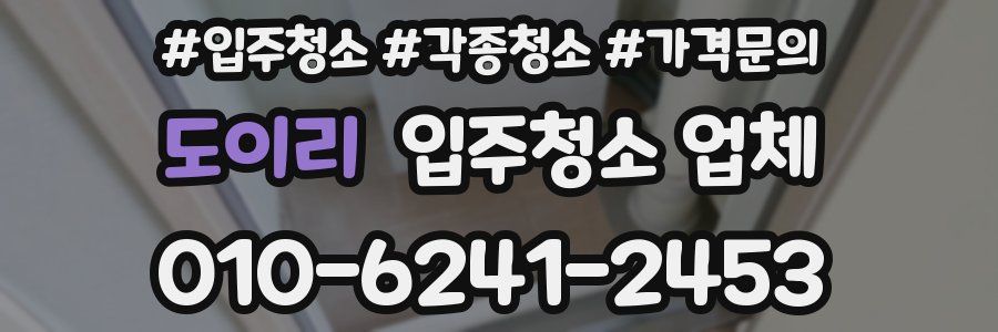 도이리 입주청소 업체