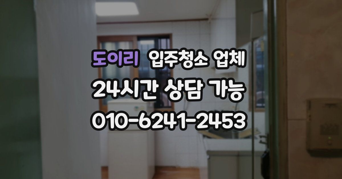도이리 입주청소 업체