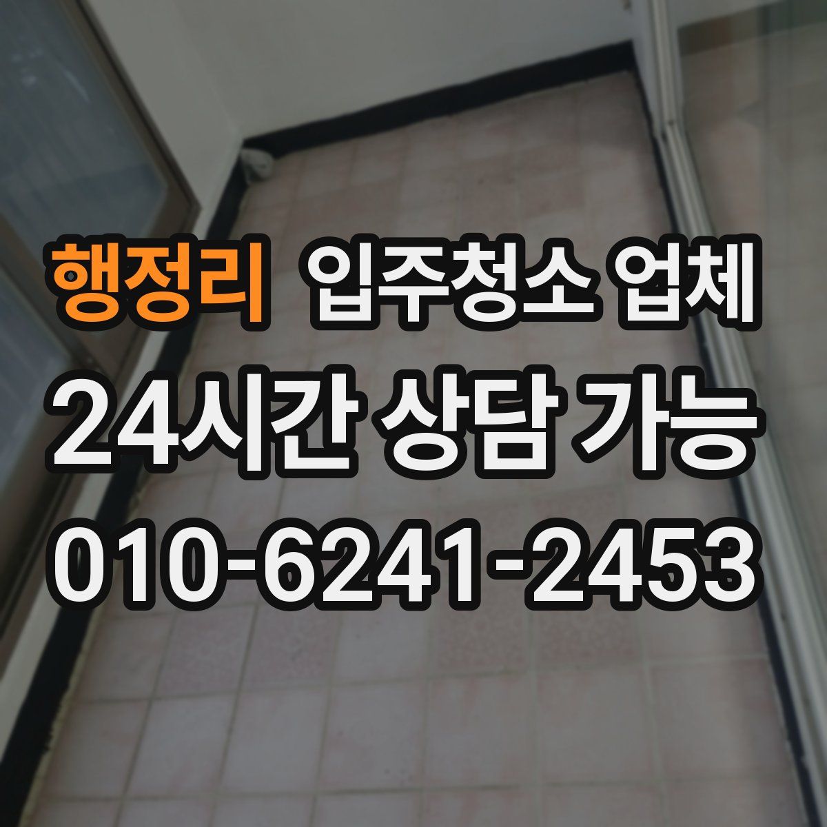 행정리 입주청소 업체