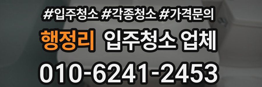 행정리 입주청소 업체