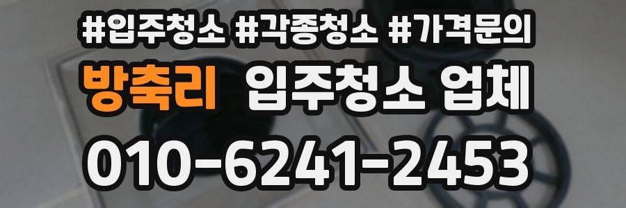 방축리 입주청소 업체