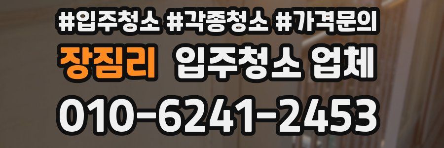 장짐리 입주청소 업체