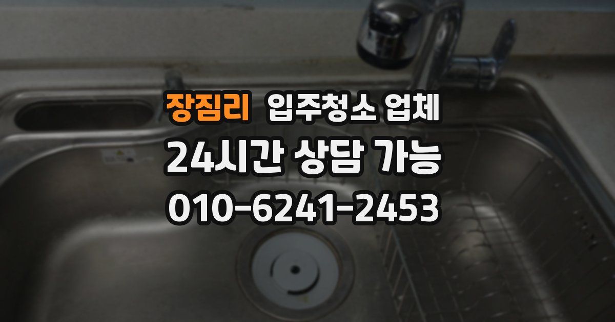 장짐리 입주청소 업체
