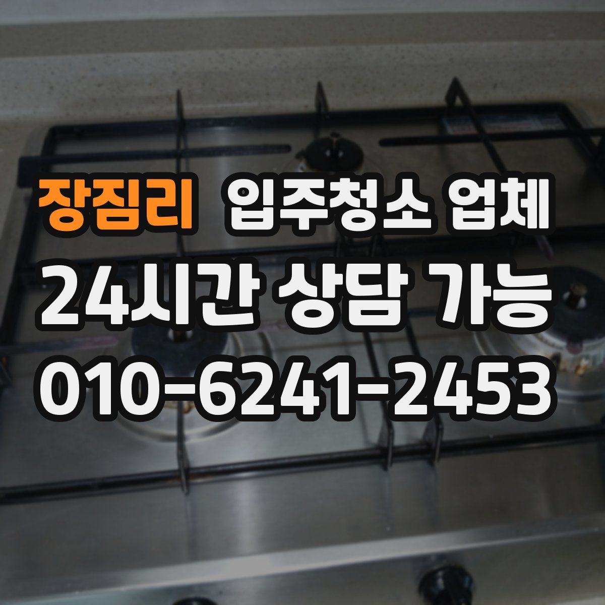 장짐리 입주청소 업체
