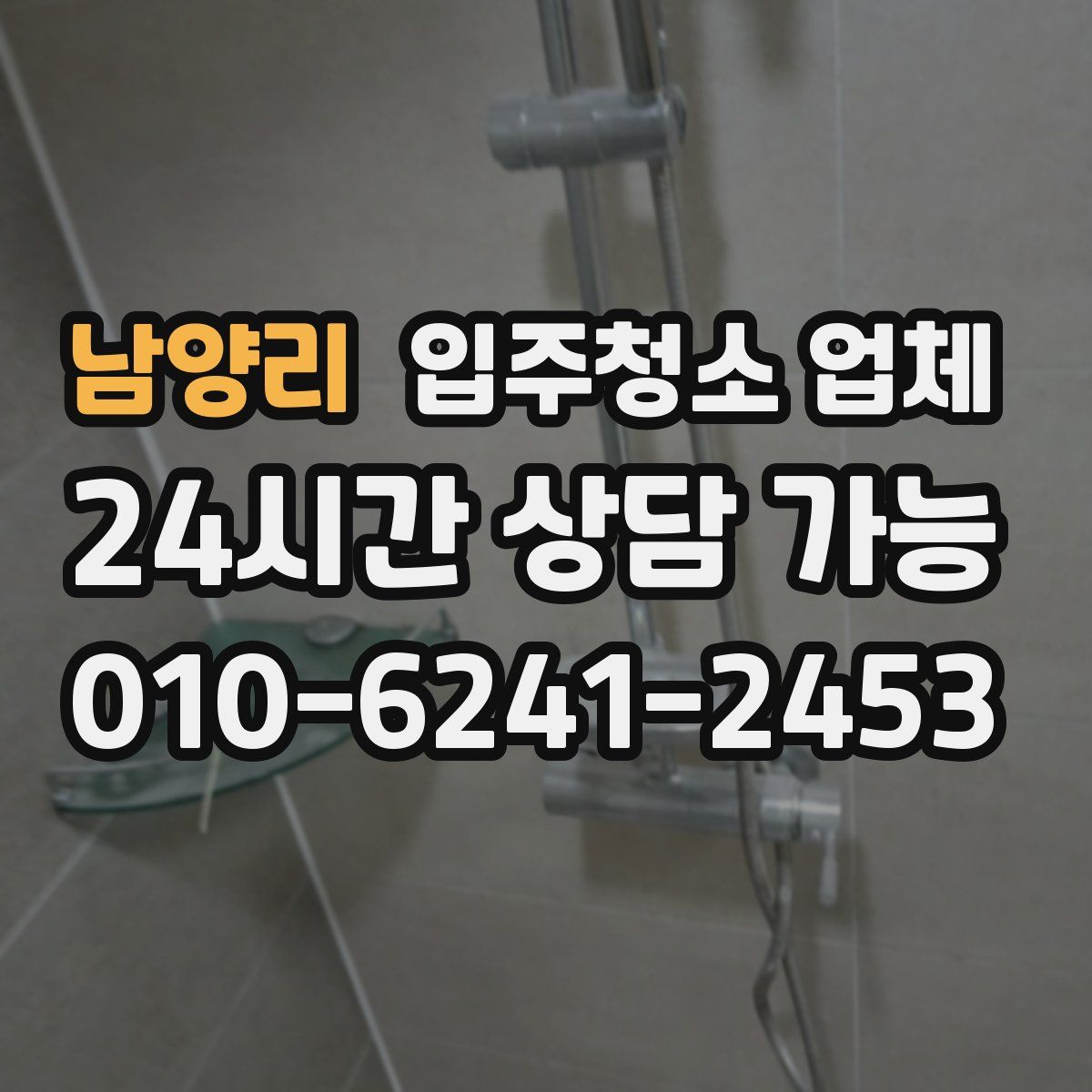 남양리 입주청소 업체