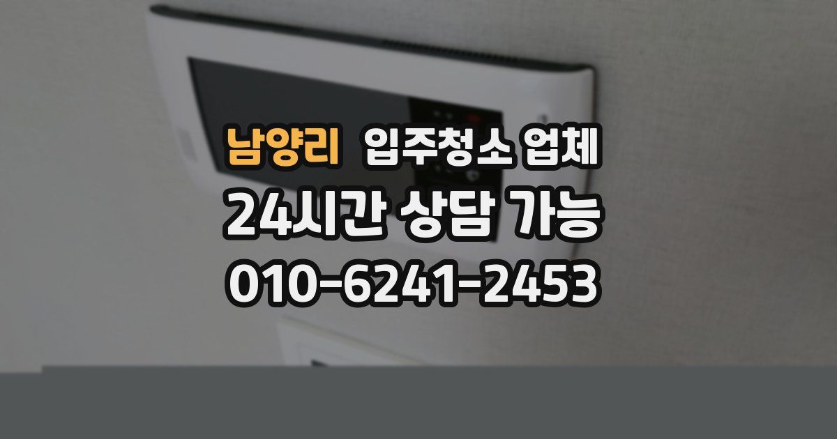 남양리 입주청소 업체