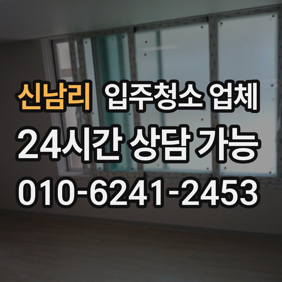 신남리 입주청소 업체