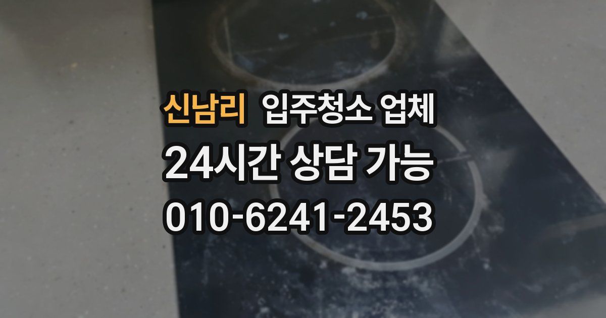 신남리 입주청소 업체