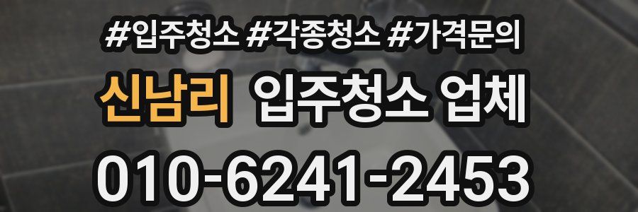신남리 입주청소 업체