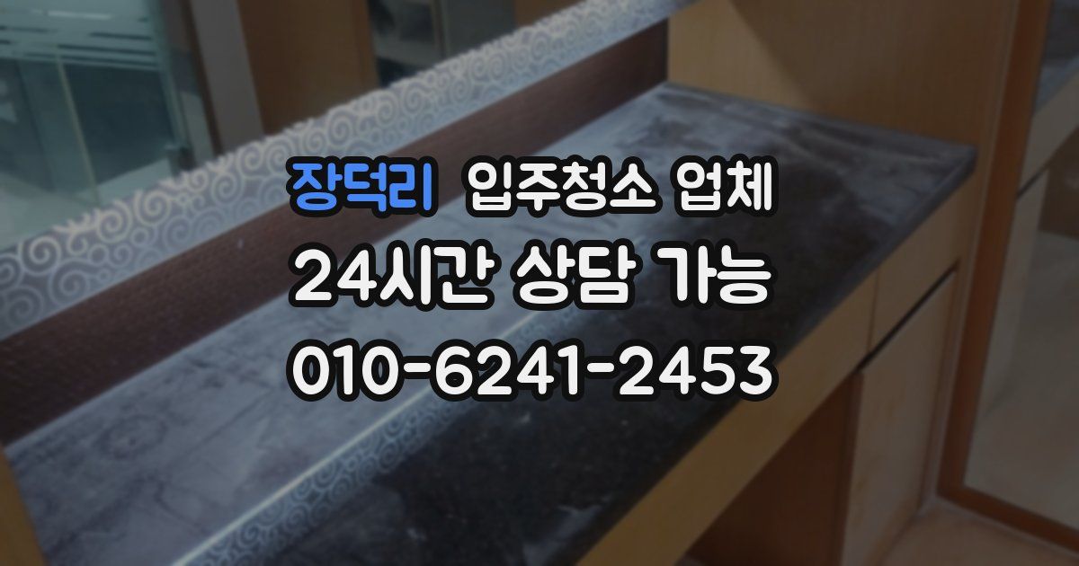 장덕리 입주청소 업체